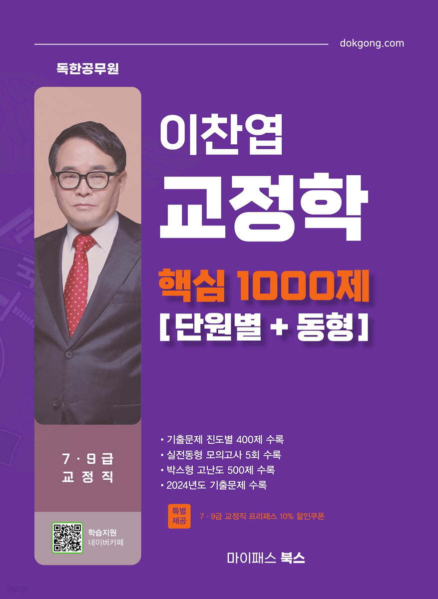 이찬엽 교정학 핵심 1000제