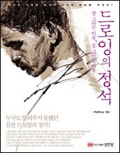 드로잉의 정석 : 잘 그리는 이유, 못 그리는 이유