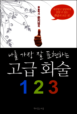 나를 가장 잘 표현하는 고급 화술 123