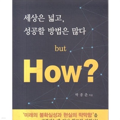 세상은 넓고 성공할 방법은 많다 but how?