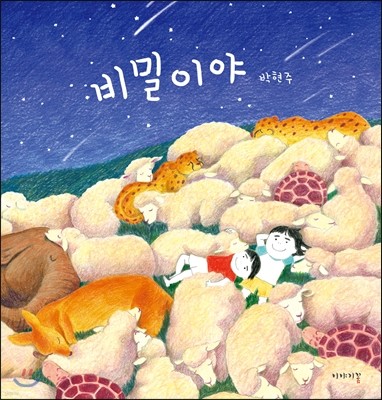 비밀이야