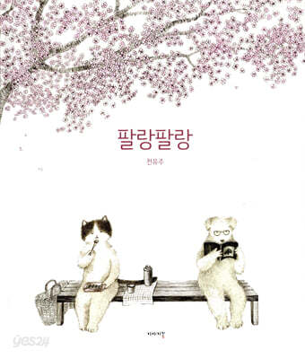 팔랑팔랑 
