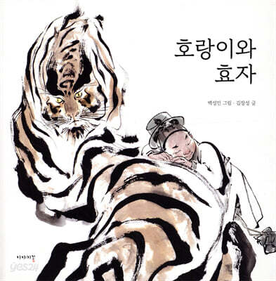 호랑이와 효자