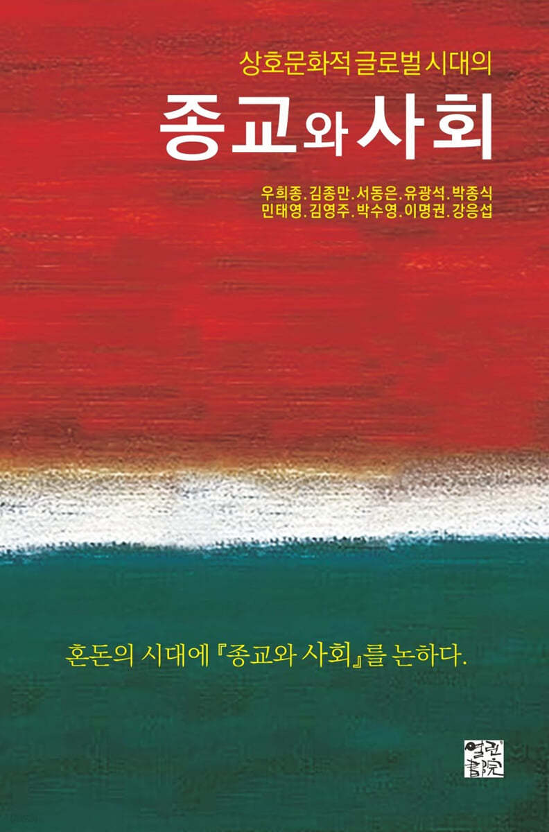 상호문화적 글로벌 시대의 종교와 사회