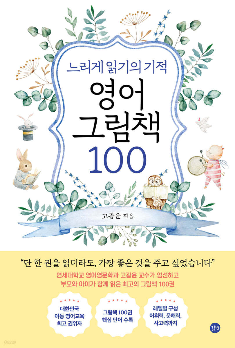 느리게 읽기의 기적, 영어 그림책 100