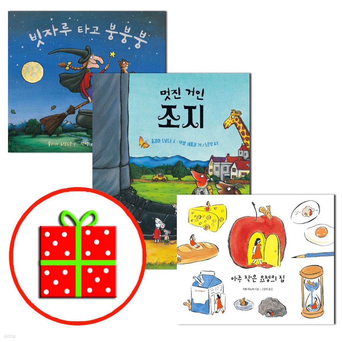 사각사각 그림책 - 빗자루 타고 붕붕붕+멋진 거인 조지+아주 작은 요정의 집 (전3권) 