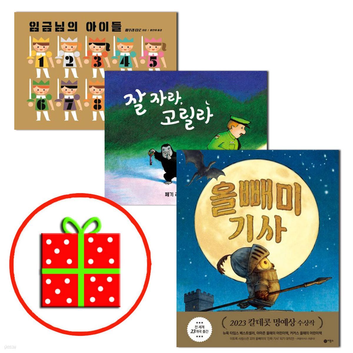 사각사각 그림책 - 임금님의 아이들+잘 자라, 고릴라+올빼미 기사  (전3권) 