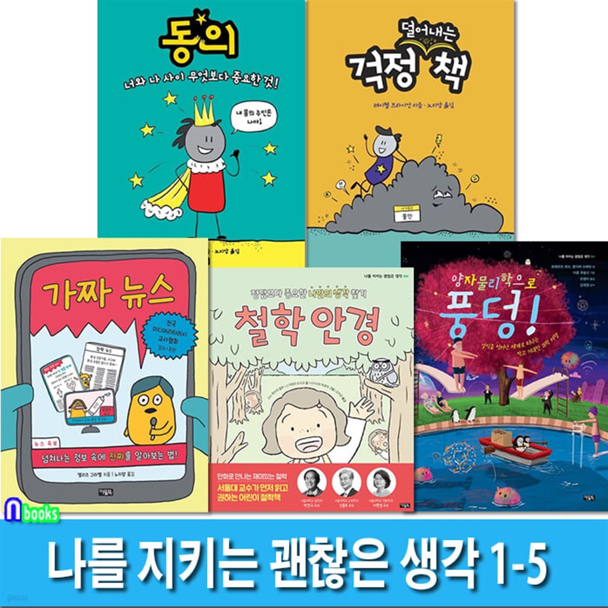 나를 지키는 괜찮은 생각 1-5 세트/동의.걱정(덜어내는)책.가짜뉴스.철학안경.양자물리학으로풍덩/아울북