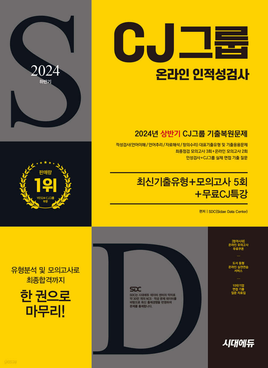 2024 하반기 시대에듀 All-New CJ그룹 온라인 인적성검사 최신기출유형+모의고사 5회+무료CJ특강