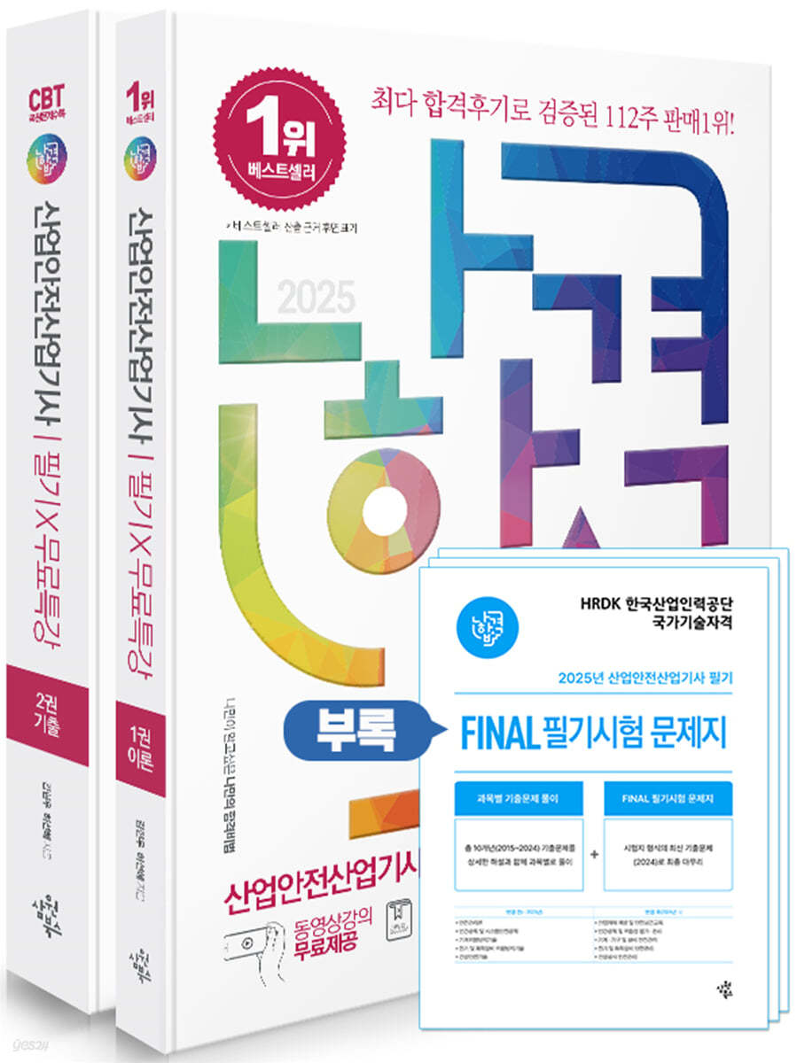 2025 나합격 산업안전산업기사 필기+무료특강+빈출요약집+FINAL 필기시험 문제지