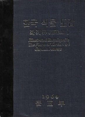 한국 식물 도감 : 화훼류 1 (양장)