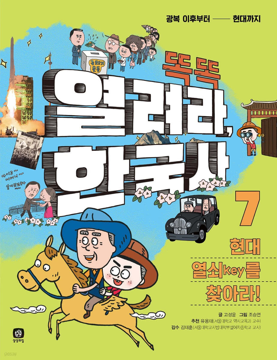 똑똑 열려라, 한국사 7 현대 열쇠key를 찾아라!