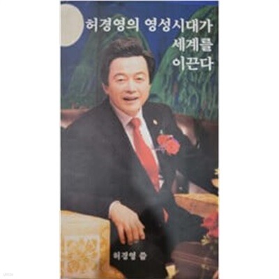 허경영의 영성시대가 세계를 이끈다