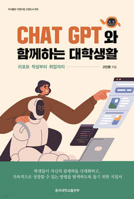 Chat GPT 와 함께하는 대학생활