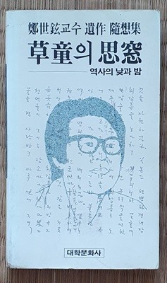 초동의 사창 - 역사의 낮과 밤 (정세현교수 유작 수상록/초판)