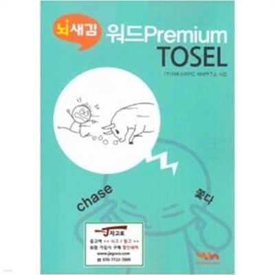 [위버스마인드] 뇌새김 워드premium TOSEL (2016년)