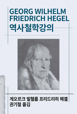 역사철학강의