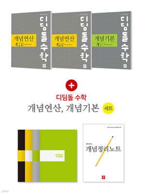 디딤돌수학 중학세트 개념연산+개념기본 1-1 (2025년)