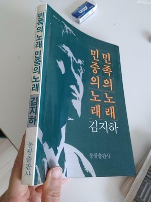 민족의 노래 민중의 노래, 김지하, 동광출판사, 1984 초판, 내지 세월의 변색 외 낙서훼손없음