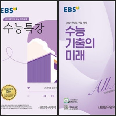 [세트] EBS 수능특강 + 기출의 미래 사회탐구영역 생활과 윤리 (2023년)