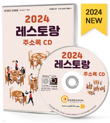 2024 레스토랑 주소록 CD