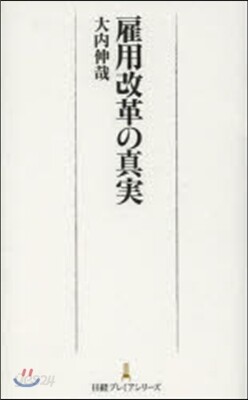 雇用改革の眞實