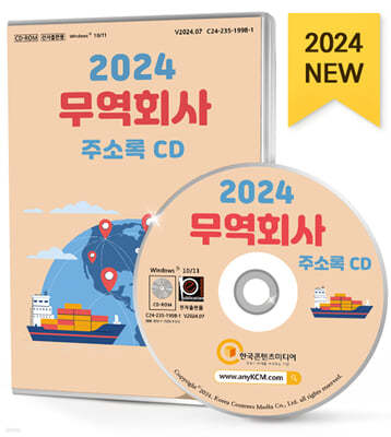 2024 무역회사 주소록 CD