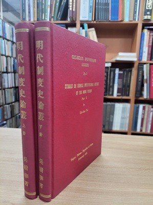 明代制度史論叢 (상하 전2권, 睿齋論史存稿第二集上下?, 중문번체, 1971 초판) 명사제도사논총