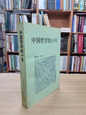 中國哲學四十年 1949-1989 (중문간체, 1989 초판) 중국철학사십년 1949-1989