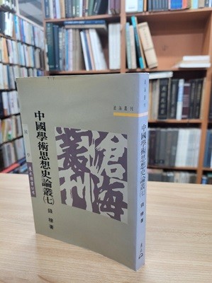 中國學術思想史論叢 7 (중문번체, 1993 3판) 중국학술사상사논총 7