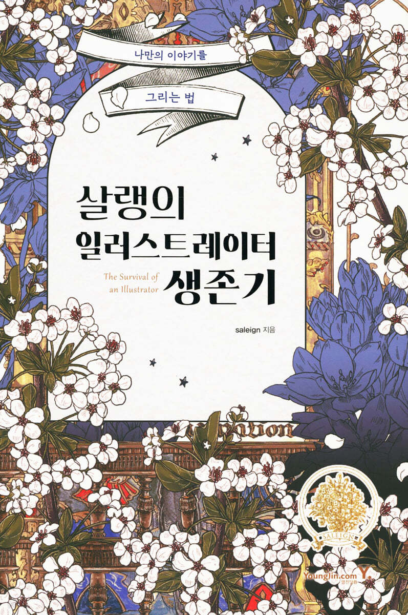 살랭의 일러스트레이터 생존기