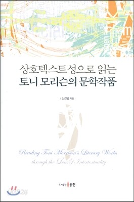 상호텍스트성으로 읽는 토니 모리슨의 문학작품
