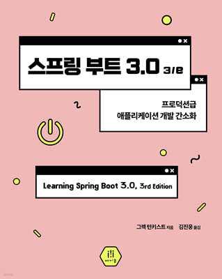 스프링 부트 3.0 3/e