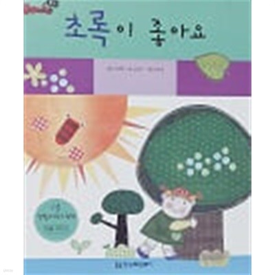 초록이 좋아요(Books 북스 그림책)