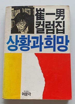 상황과 희망 (최일남 컬럼집)