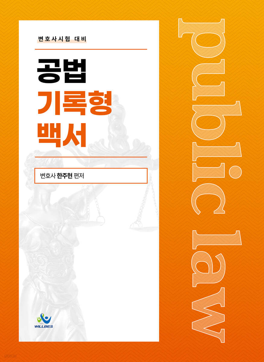 공법 기록형 백서