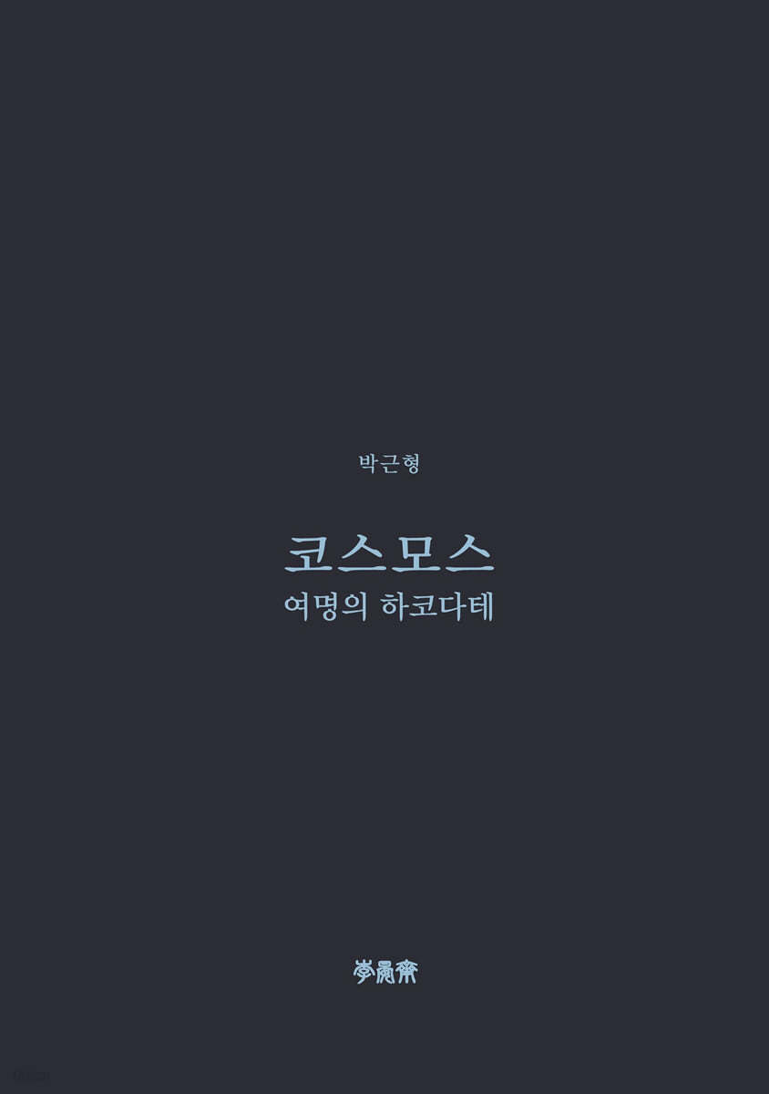 코스모스