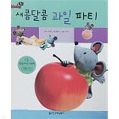 새콤달콤 과일 파티(Books 북스 그림책)