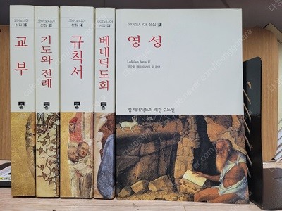 기독교 서적)) 코이노니아 선집 2-6 (합5권) /희귀본 /영성/베네딕도회/규칙서/기도와전례/교부/ 한국베네딕도회 협의회/들숨날숨 | 2017년 10월,,팝니다