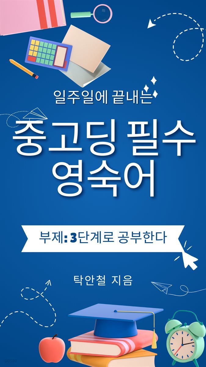 일주일에 끝내는 중,고딩 필수영숙어