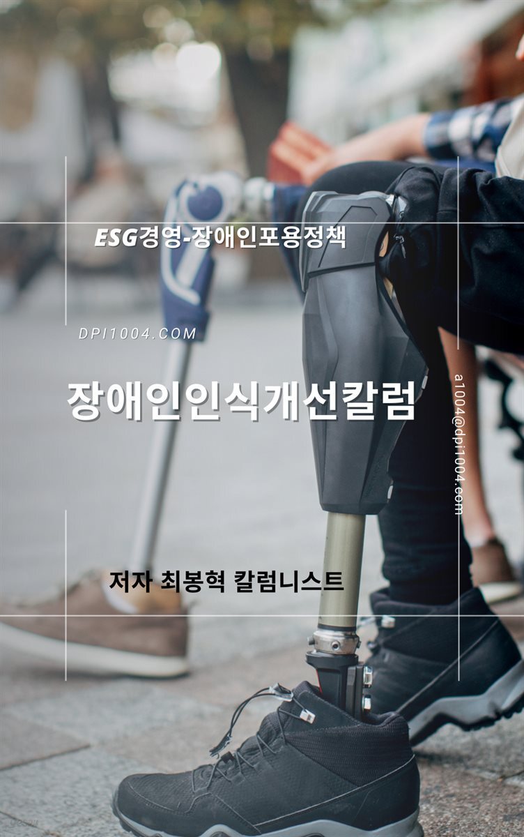 장애인인식개선칼럼-ESG경영