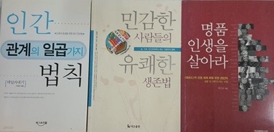 명품 인생을 살아라 + 민감한 사람들의 유쾌한 생존법 + 인간 관계의 일곱가지 법칙