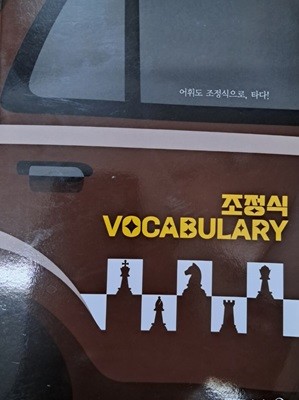 조정식 VOCABULARY