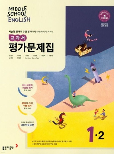 동아출판 중학교 영어 1-2 평가문제집 (윤정미) 중1