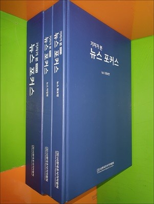 2023 기자가 본 뉴스 포커스 (전2권/뉴스타임편+뉴스화보편)