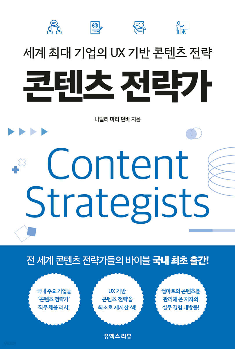콘텐츠 전략가 책표지