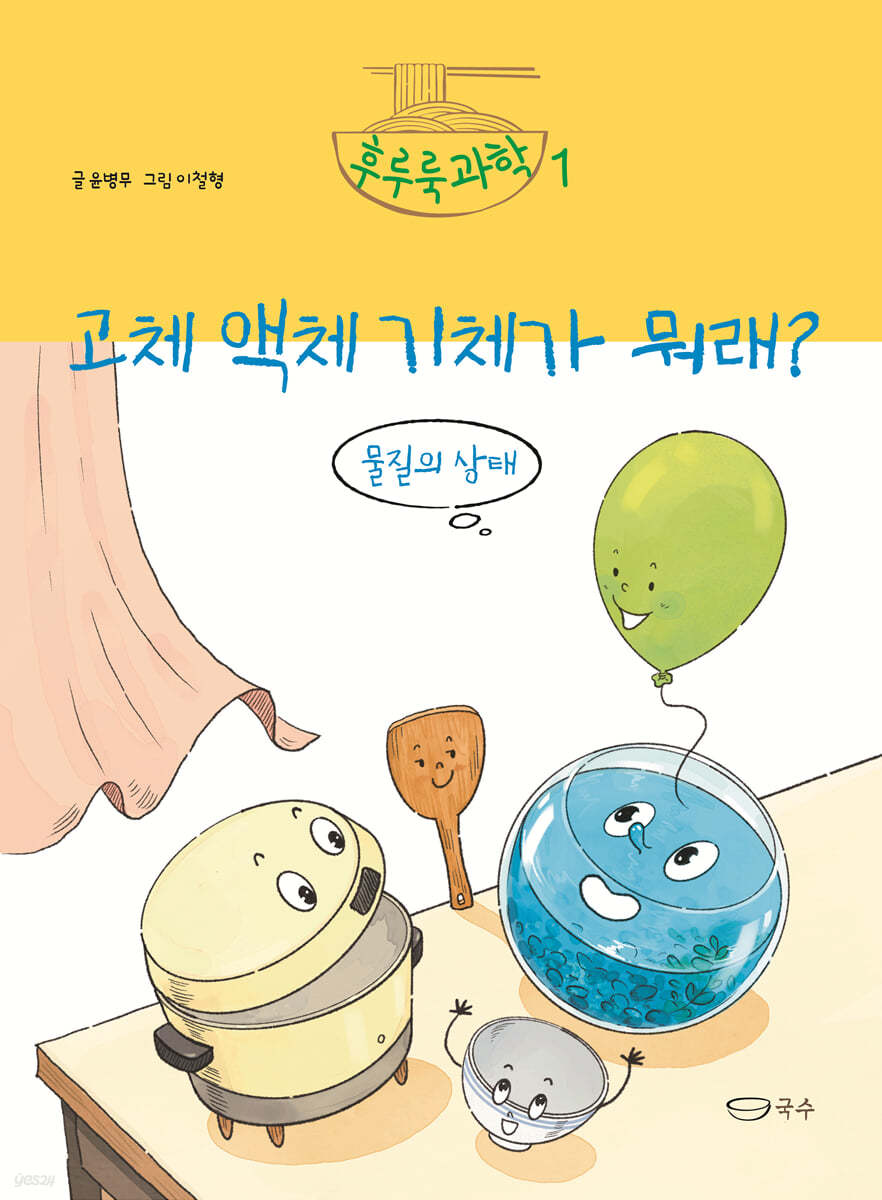 고체 액체 기체가 뭐래?