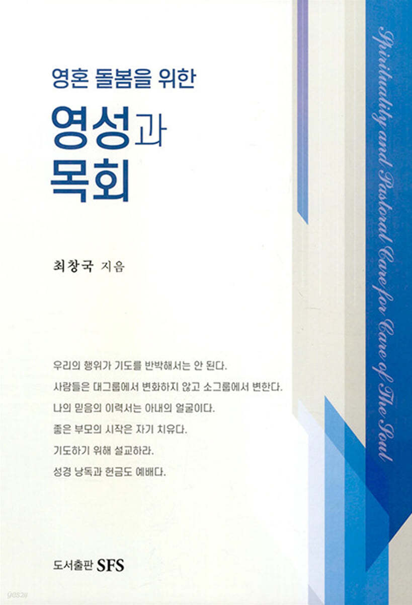 영혼 돌봄을 위한 영성과 목회