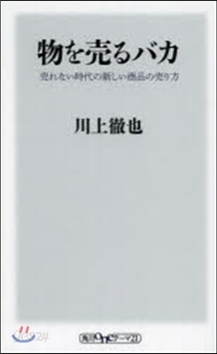 物を賣るバカ 賣れない時代の新しい商品の