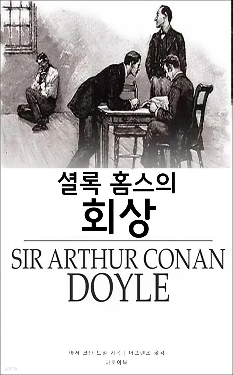 셜록 홈스의 회상